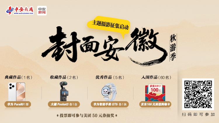 “封面安徽秋游季”主题摄影征集启动！用镜头定格江淮最美秋天